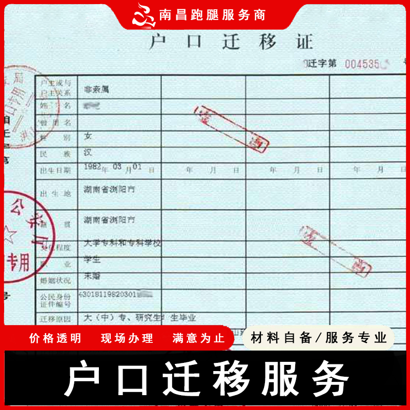 南昌跑腿派出所户口迁移办理服务