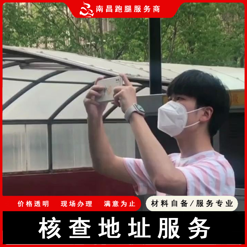 南昌跑腿江西公司厂房店面核查拍照服务