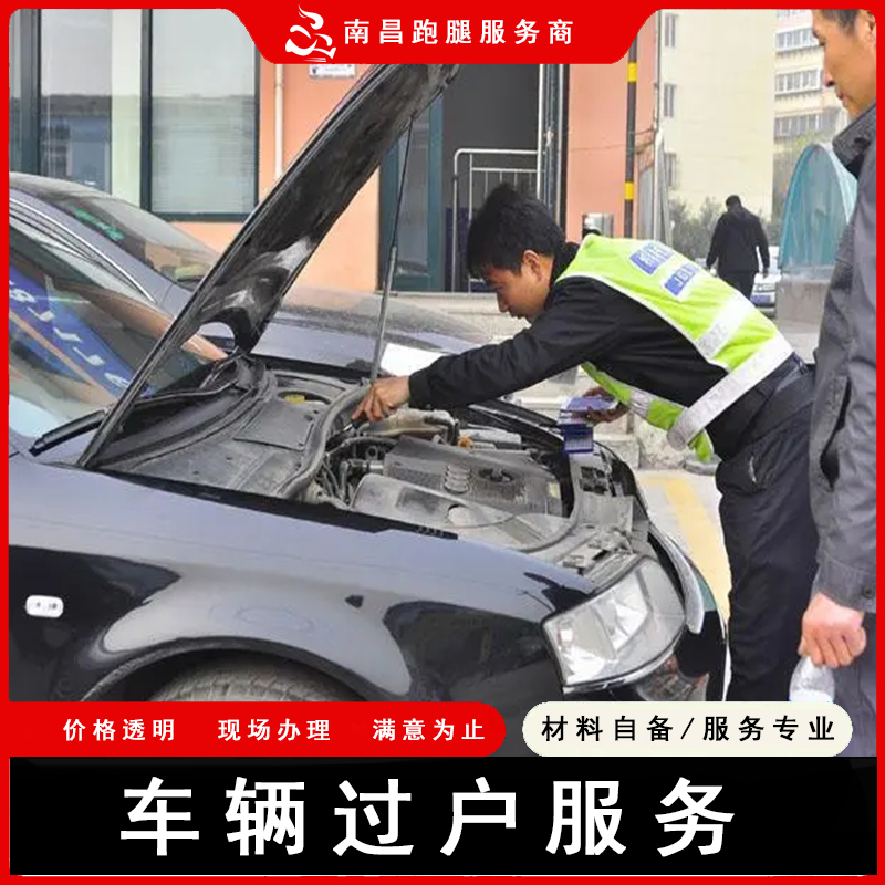 南昌跑腿江西汽车过户代办服务